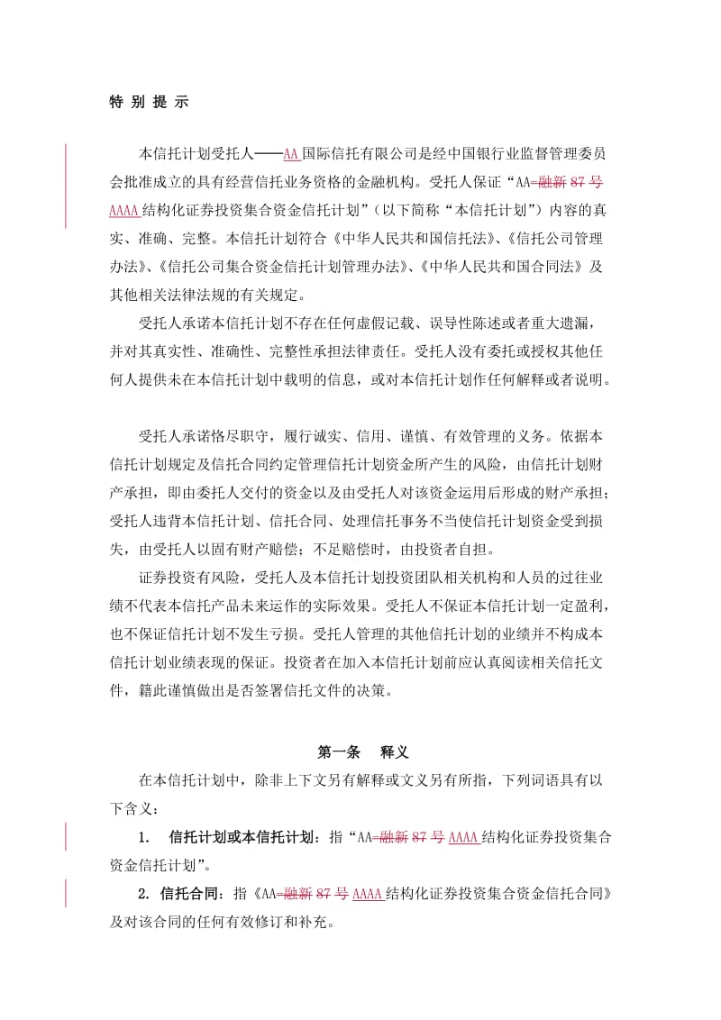 集合资金信托计划说明书.doc_第3页