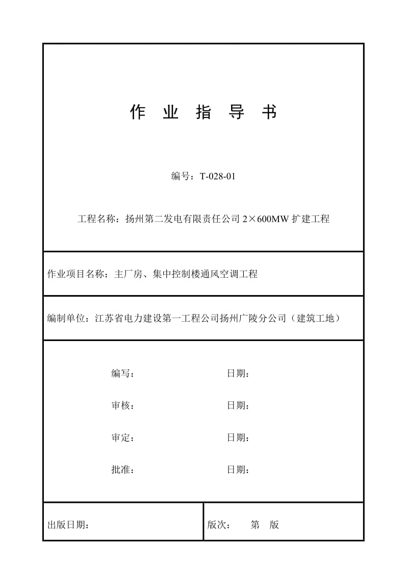 主厂房及集中控制楼通风空调作业指导书.doc_第1页