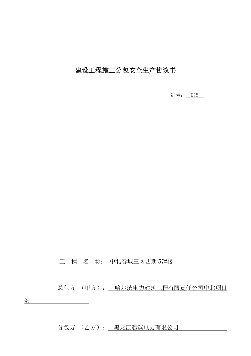 中北春城三区四期57#楼建设工程施工分包安全生产协议.doc_第1页