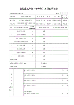 智能建筑分部(子分部)工程驗(yàn)收記錄.doc