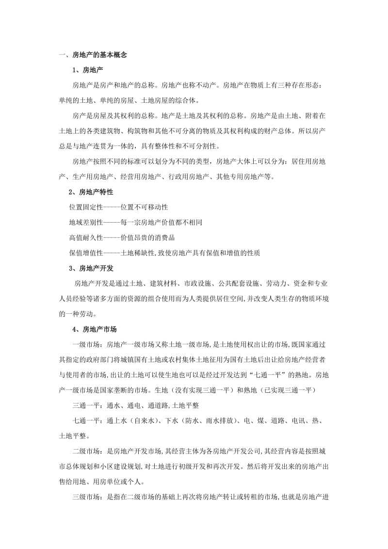 房地产销售必备专业知识培训资料.doc_第2页