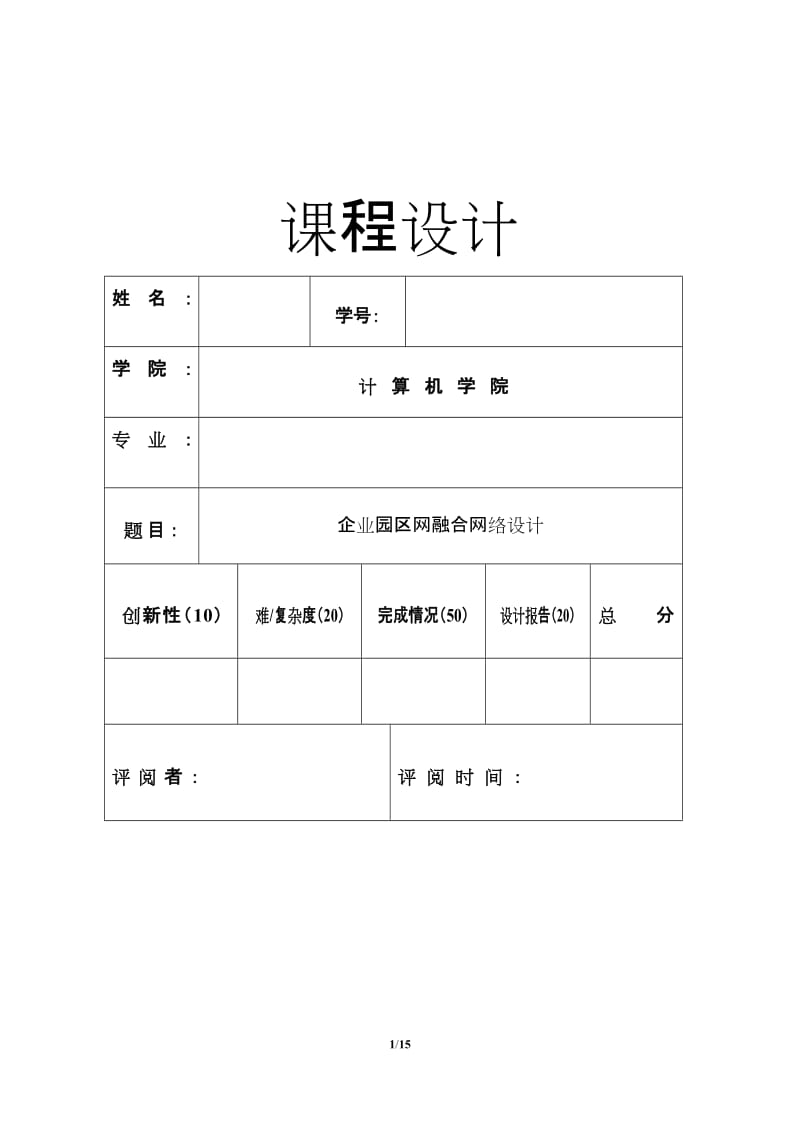 企业园区网融合网络设计课程设计实践报告.doc_第1页