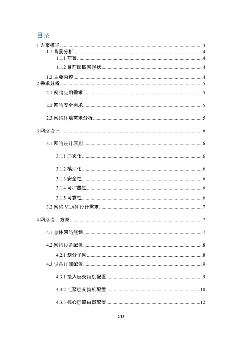 企业园区网融合网络设计课程设计实践报告.doc_第2页