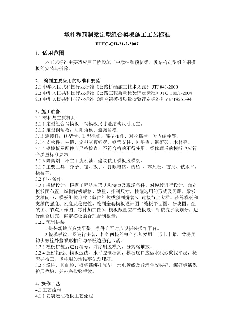 墩柱和预制梁定型组合模板施工工艺标准.doc_第1页