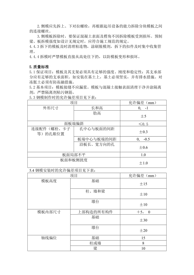 墩柱和预制梁定型组合模板施工工艺标准.doc_第3页