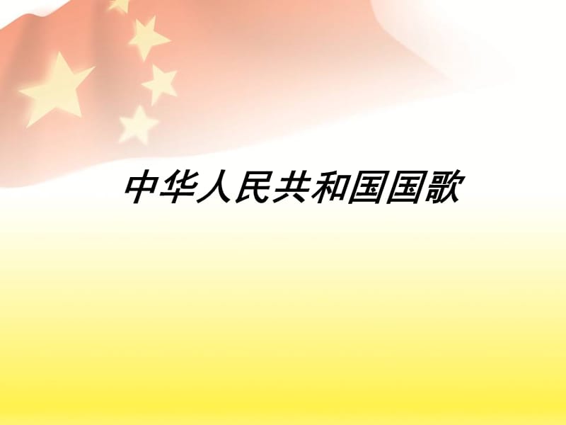 花城版音樂(lè)四上第1課《中華人民共和國(guó)國(guó)歌》ppt課件2.ppt_第1頁(yè)