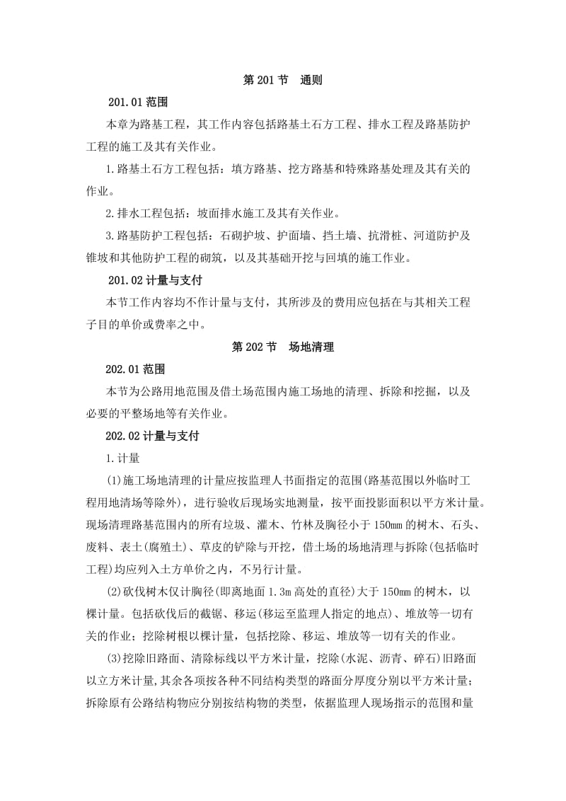 《河南省公路施工招标工程量清单》计量与支付规则.doc_第2页