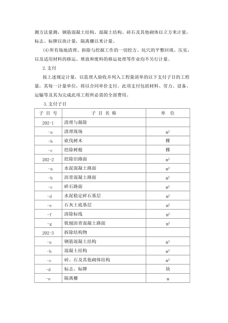《河南省公路施工招标工程量清单》计量与支付规则.doc_第3页