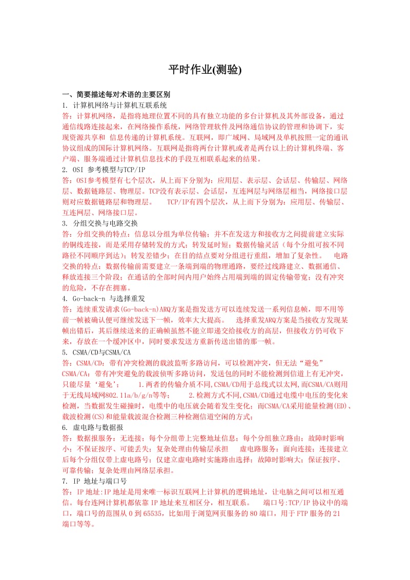 《计算机网络与网络工程》平时作业.doc_第1页