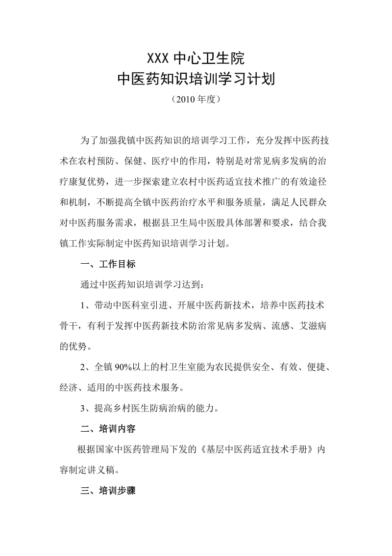 卫生院中医药知识培训学习计划.doc_第1页