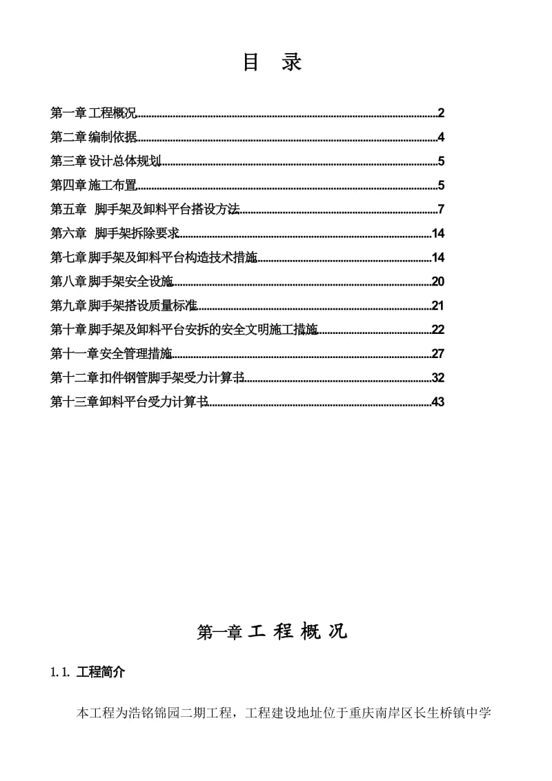 浩铭锦园二期-脚手架方案.doc_第1页