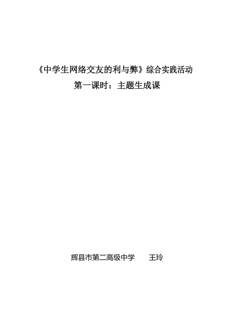 《中学生网络交友的利与弊》教案.doc_第1页