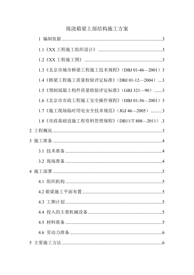 现浇箱梁上部结构施工方案.doc_第1页