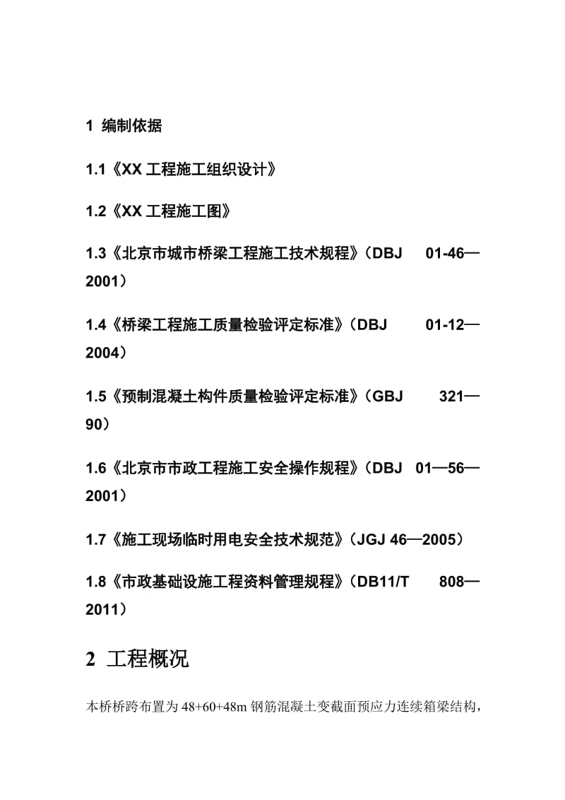 现浇箱梁上部结构施工方案.doc_第3页