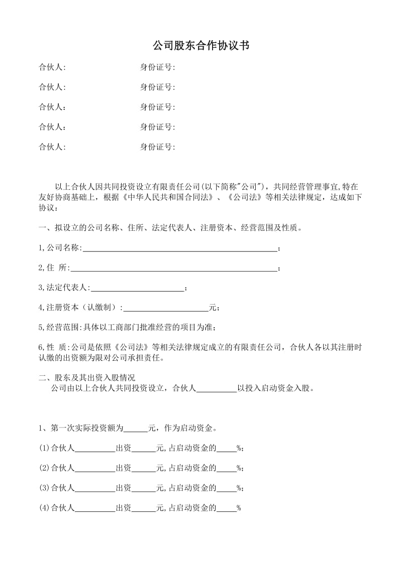 简洁完整公司股东合作协议书.doc_第1页