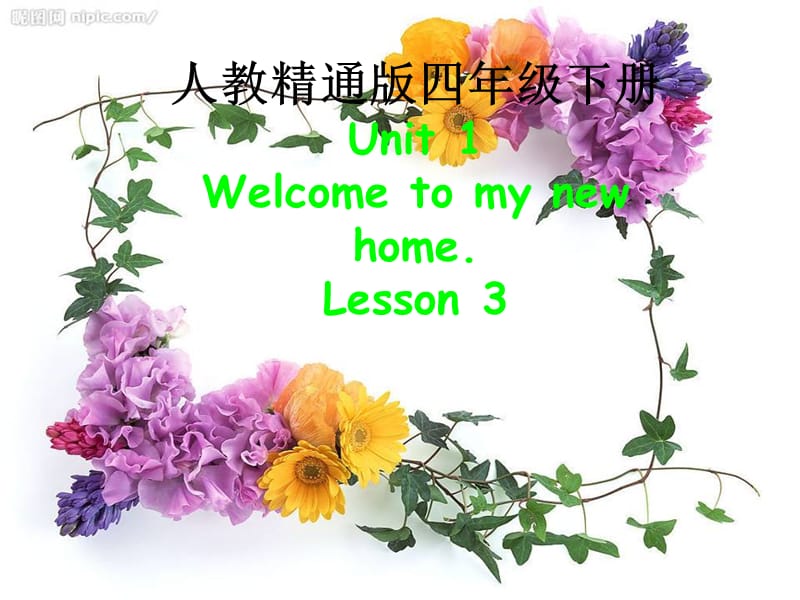 人教版（精通）英语四下《Unit 1 Welcome to my new home》ppt课件3.ppt_第1页