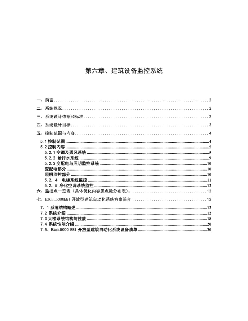 江苏省肿瘤医院病房楼弱电系统技术方案-建筑设备监控子系统.doc_第1页