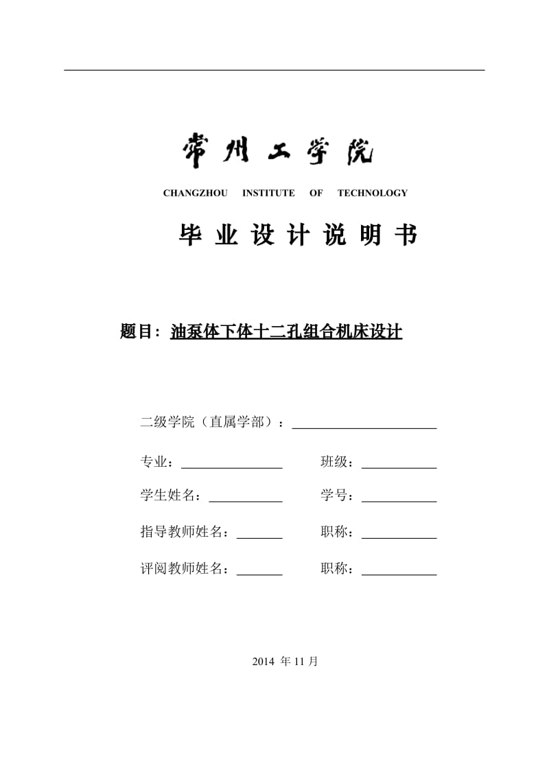 油泵體下體十二孔組合機(jī)床設(shè)計(jì)