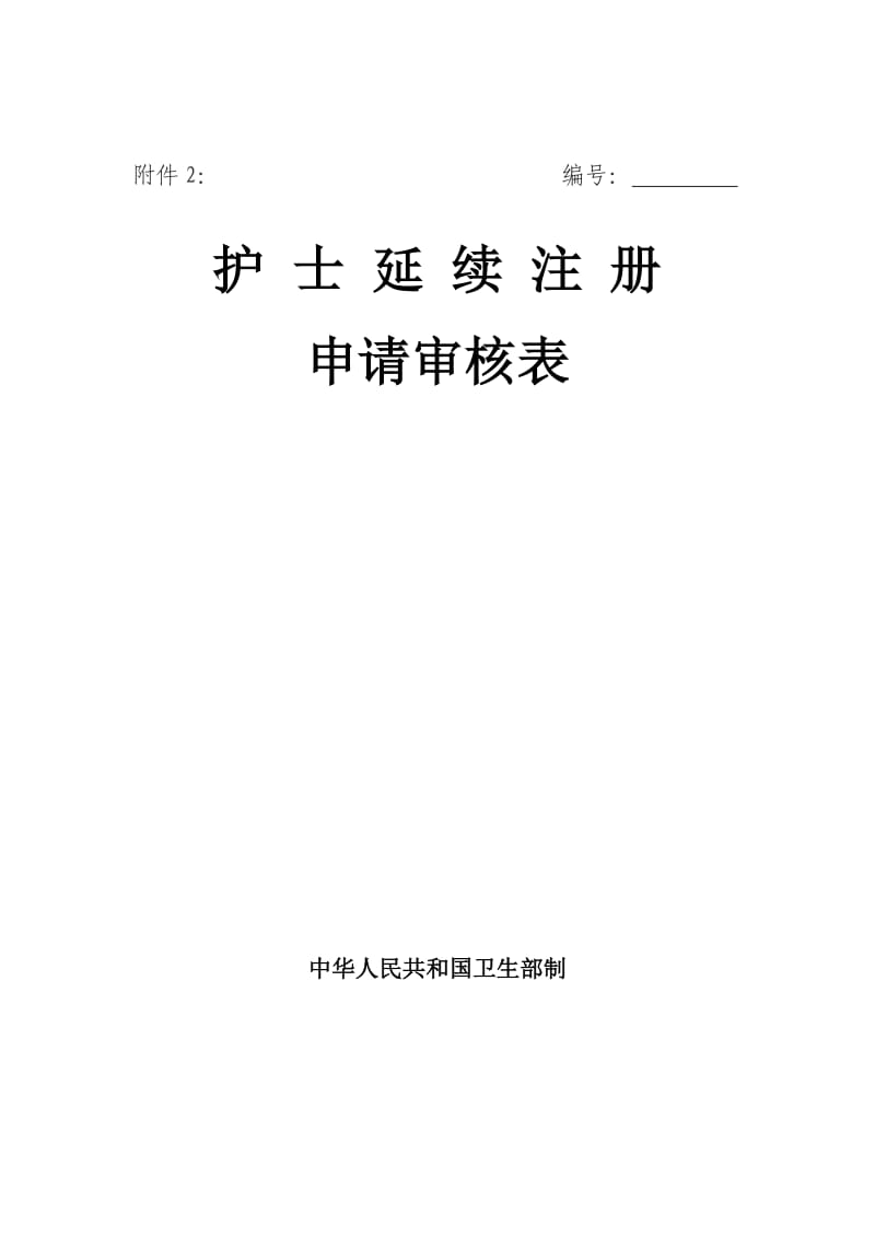 护士延续注册表.doc_第1页