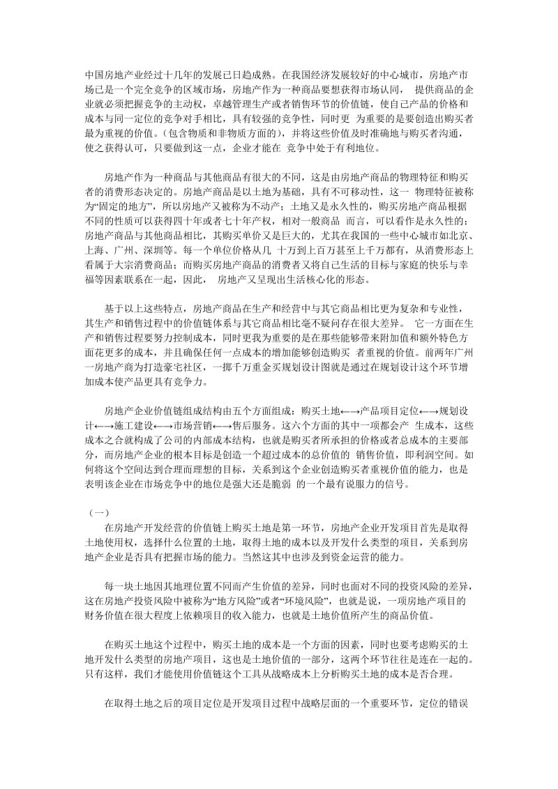 中国房地产业经过十几年.doc_第1页