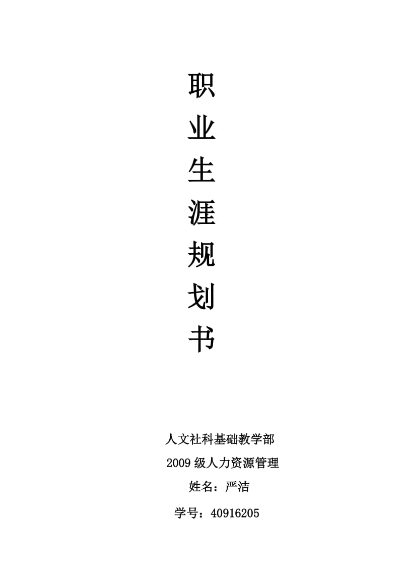 《个人发展规划》word版.doc_第1页