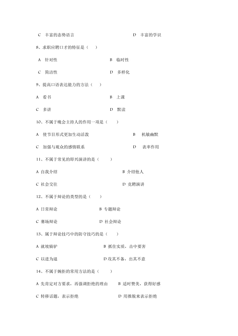 《演讲与口才》期末考试试卷(AB卷).doc_第2页