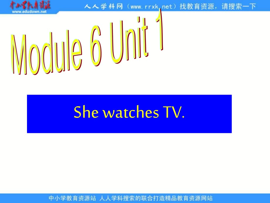 外研版（一起）第三冊(cè)Module 6《Unit 1 She watches TV》ppt課件.ppt_第1頁(yè)