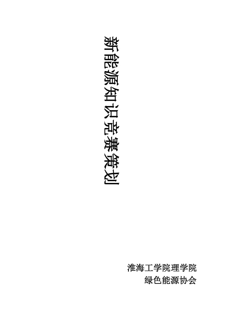 淮海工学院第三届新能源知识与设计竞赛策划书.docx_第1页