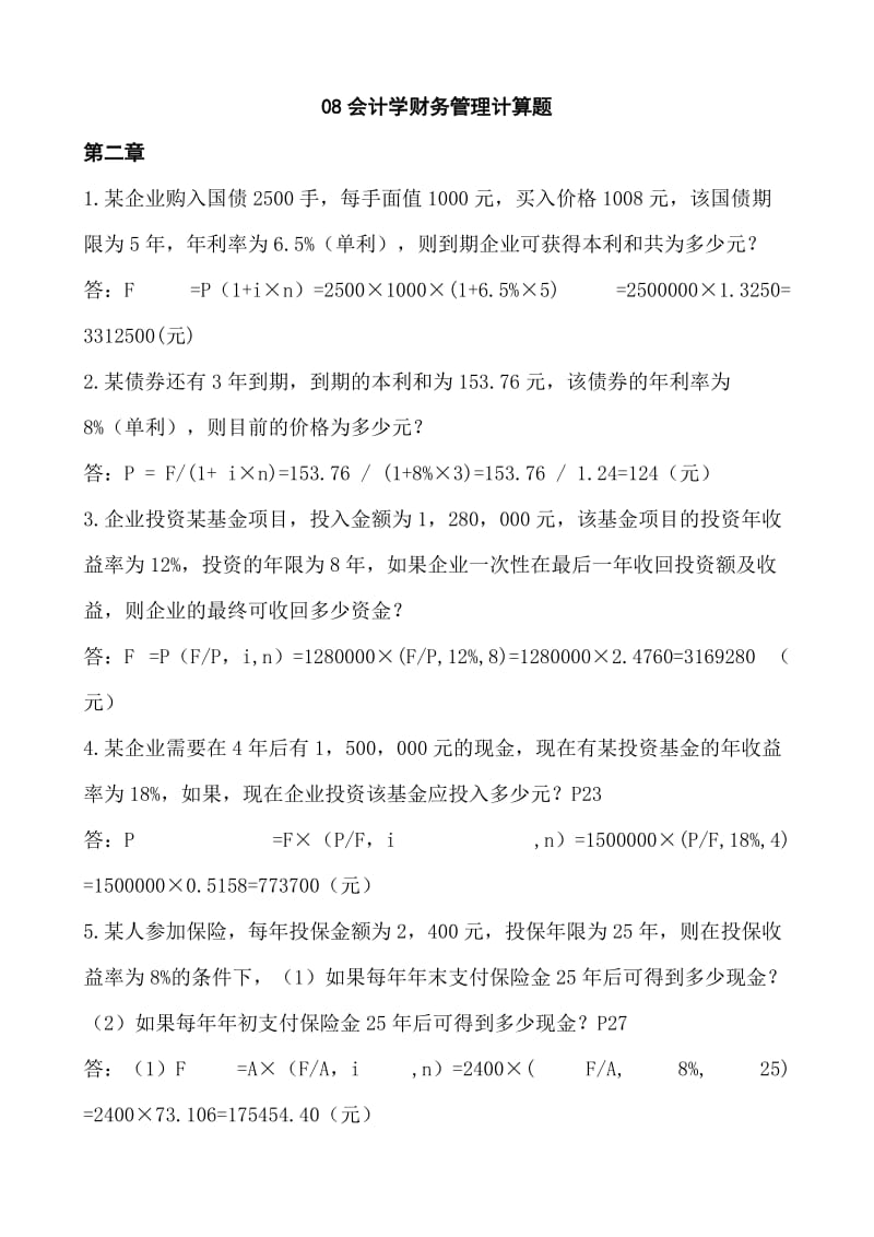 会计学财务管理计算题及答案.doc_第1页