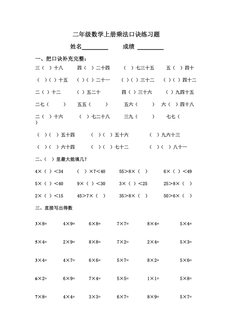 二年级数学上册乘法口诀练习题.doc_第1页