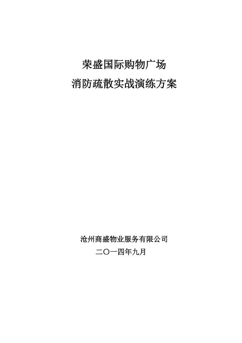 荣盛消防应急疏散实战演习方案.docx_第1页