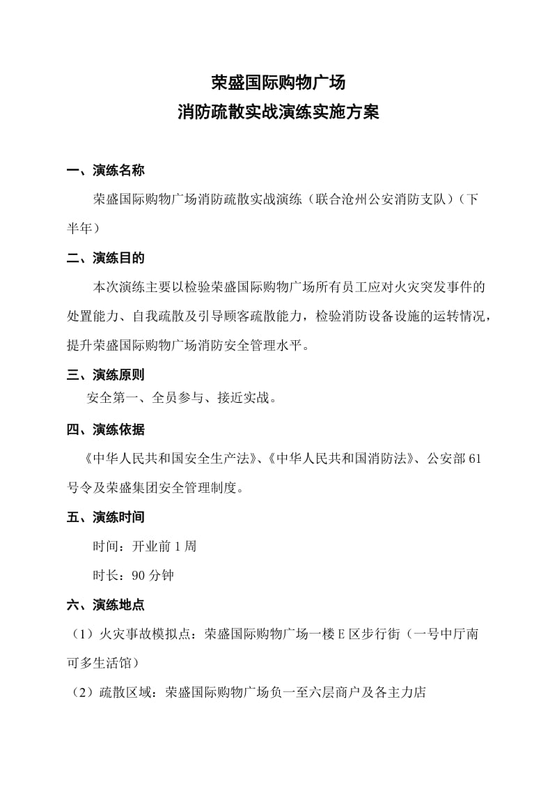 荣盛消防应急疏散实战演习方案.docx_第2页