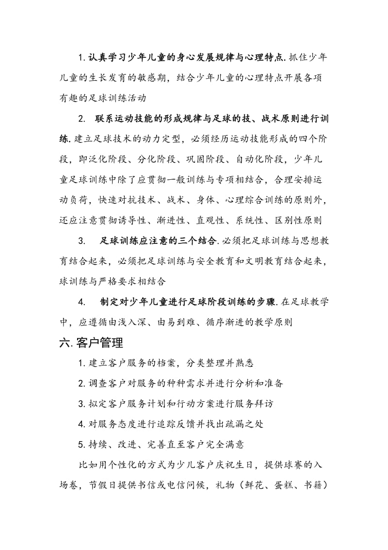 少儿足球培训班培训计划书.doc_第3页