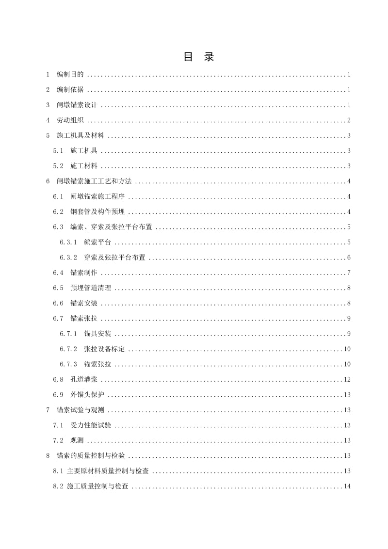 大坝闸墩锚索施工作业指导书.doc_第1页