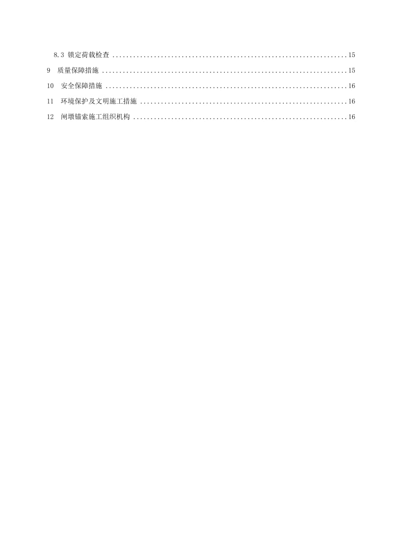 大坝闸墩锚索施工作业指导书.doc_第2页