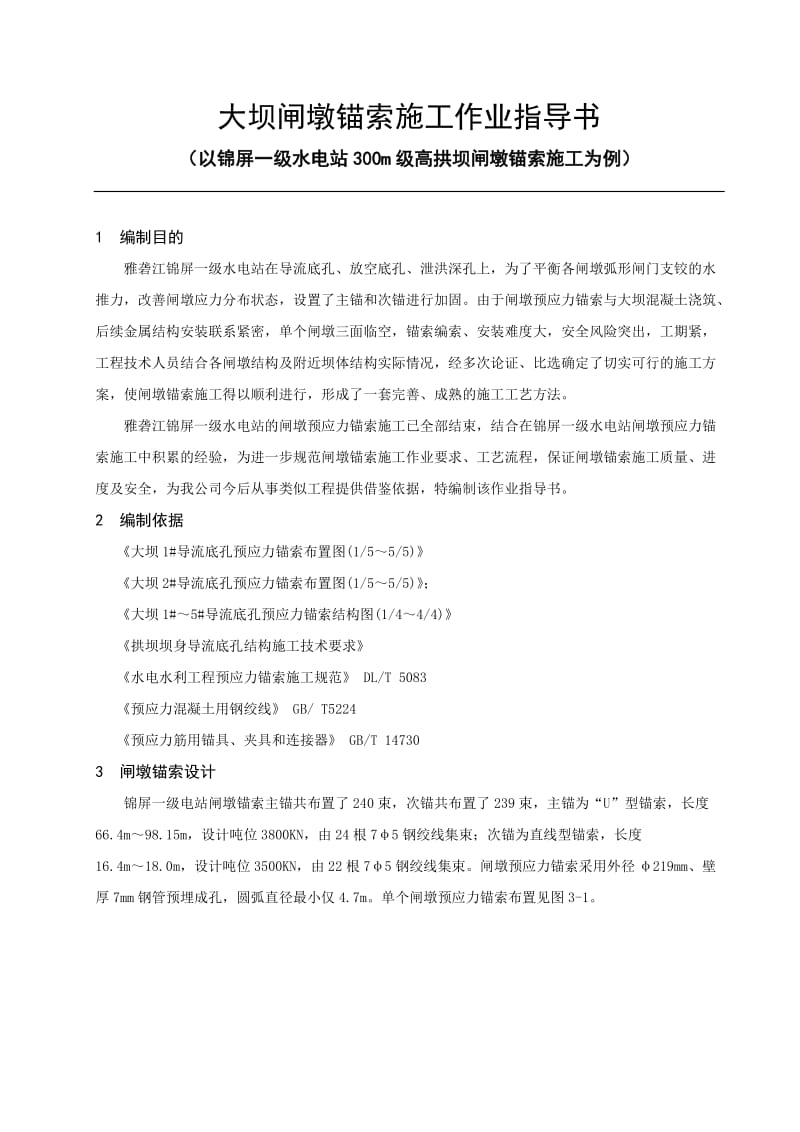 大坝闸墩锚索施工作业指导书.doc_第3页