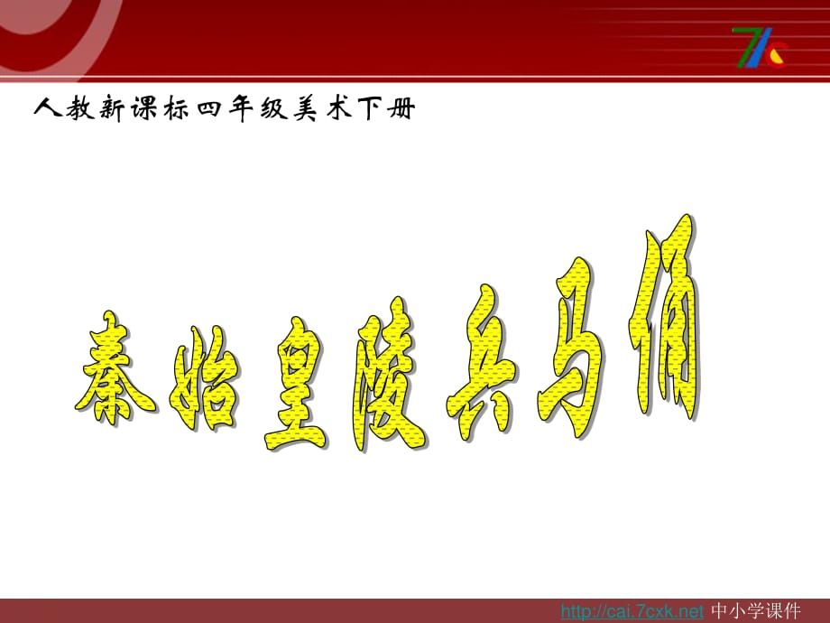 人教版美術四下第20課《珍愛國寶 秦始皇陵及兵馬俑》ppt課件1.ppt_第1頁