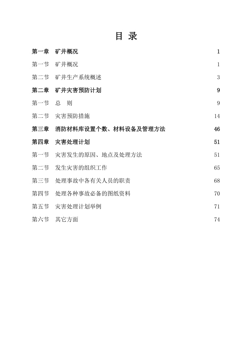 某煤业灾害预防和处理计划.doc_第2页