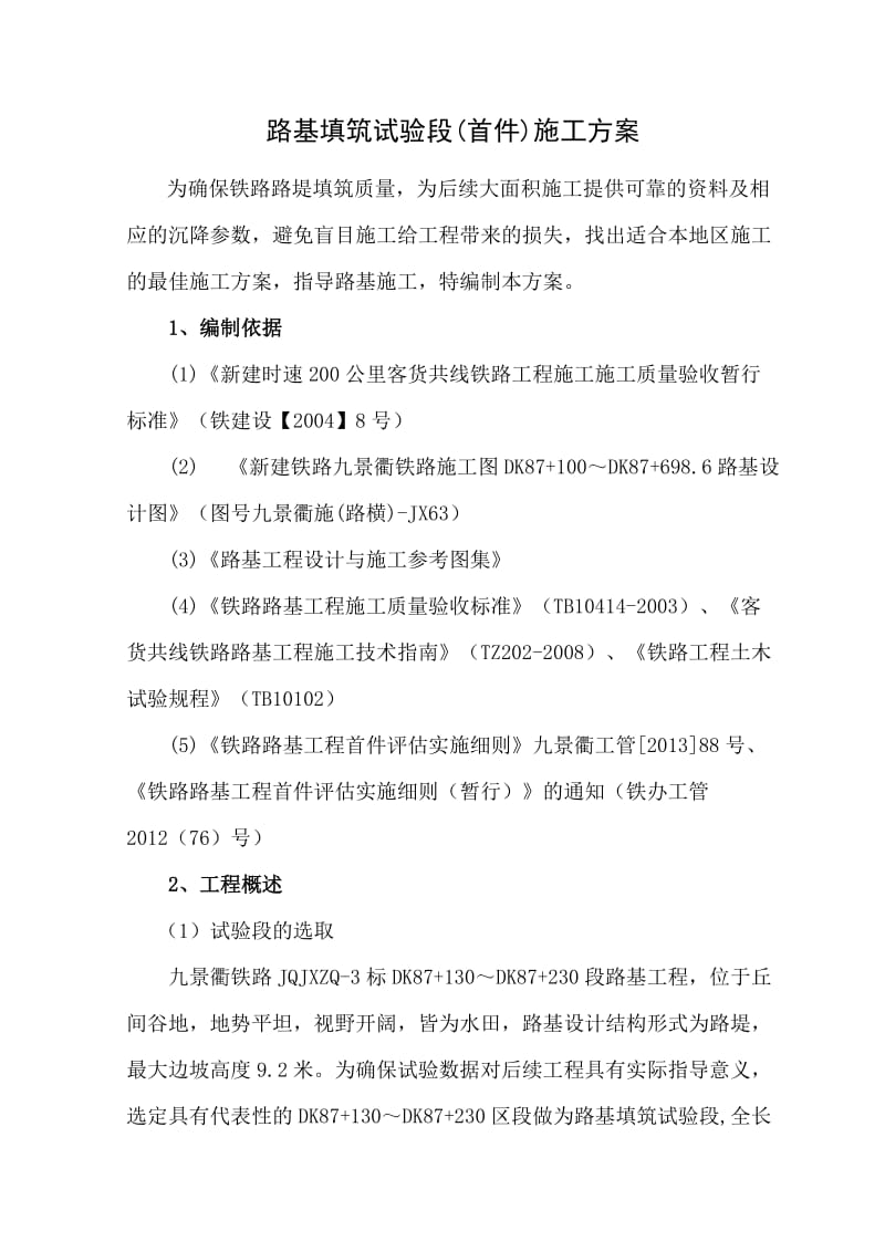 路基填筑试验段施工方案.doc_第2页