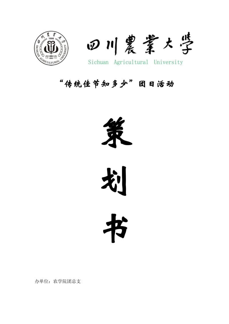 传统佳节普及活动策划.docx_第1页