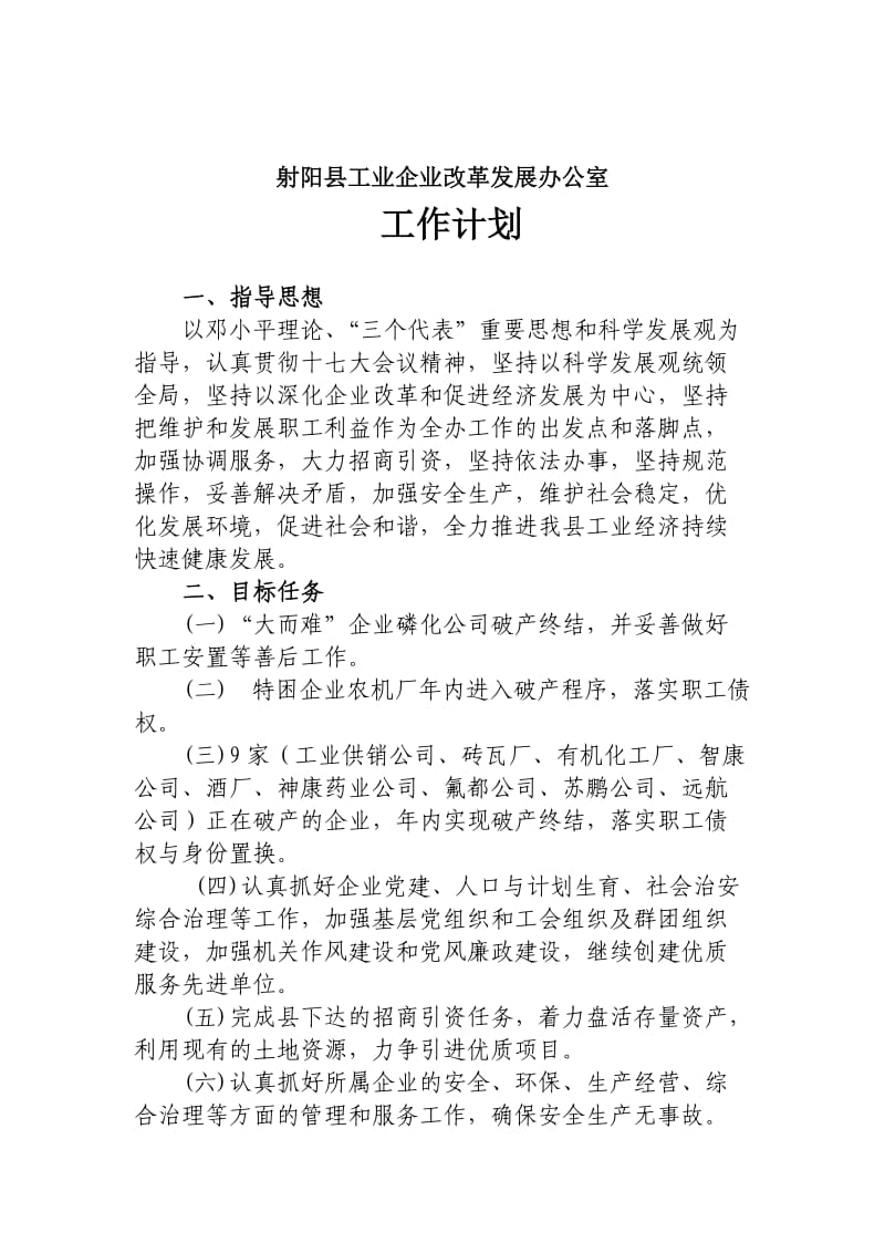 射阳县工业企业改革发展办公室工作计划.doc_第1页