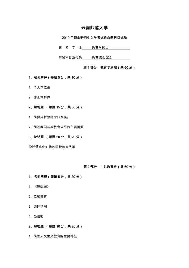 云南师范大学历年教育硕士真题汇编.doc_第1页