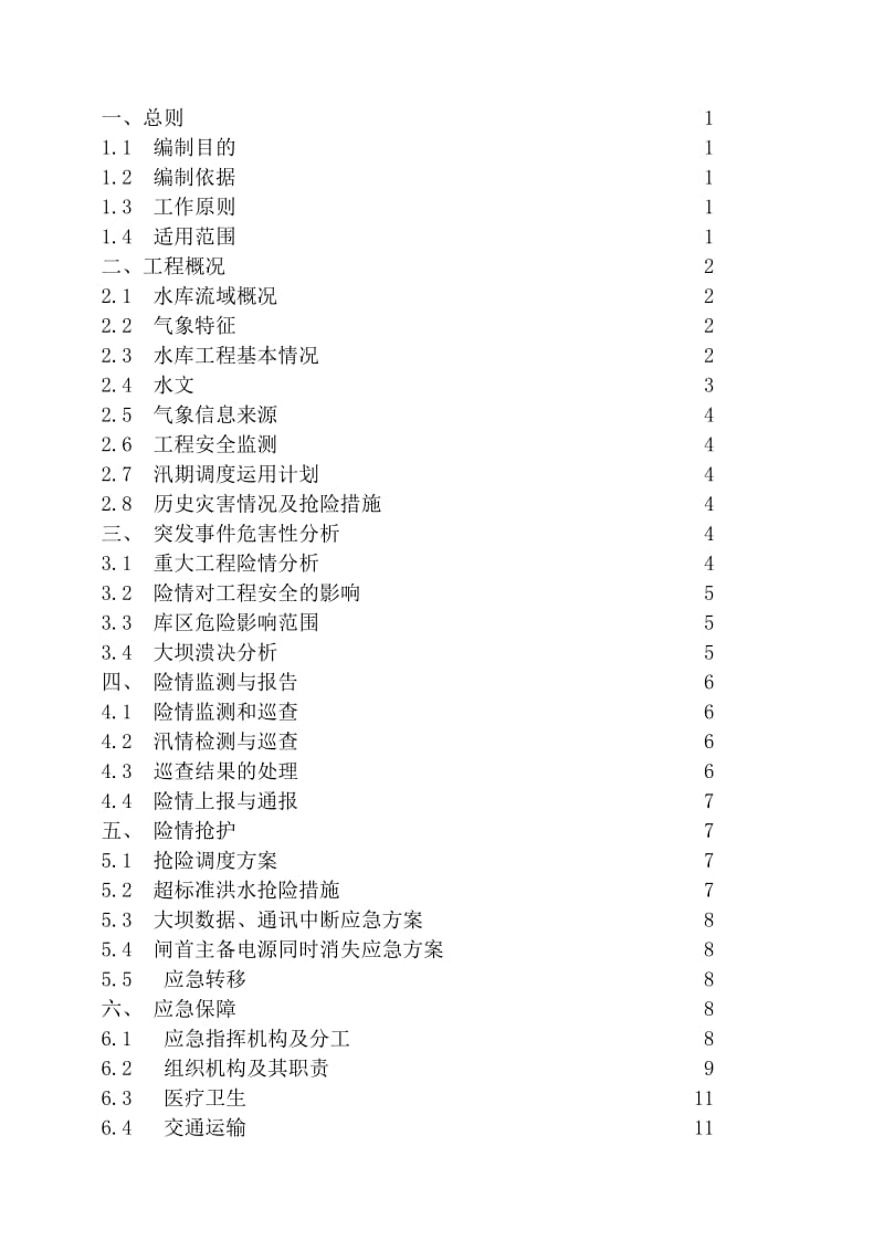 西河电站水库防洪抢险应急预案.doc_第3页