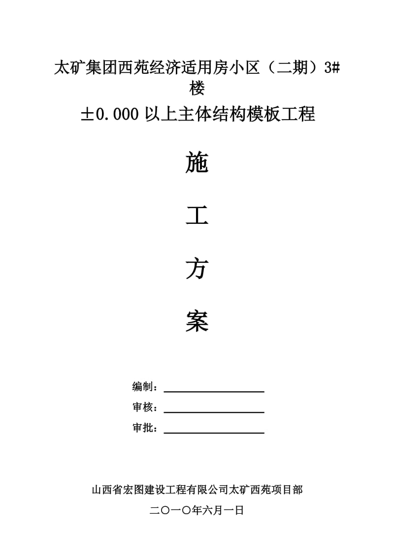 经济适用房小区3#楼主体结构模板施工方案.doc_第1页