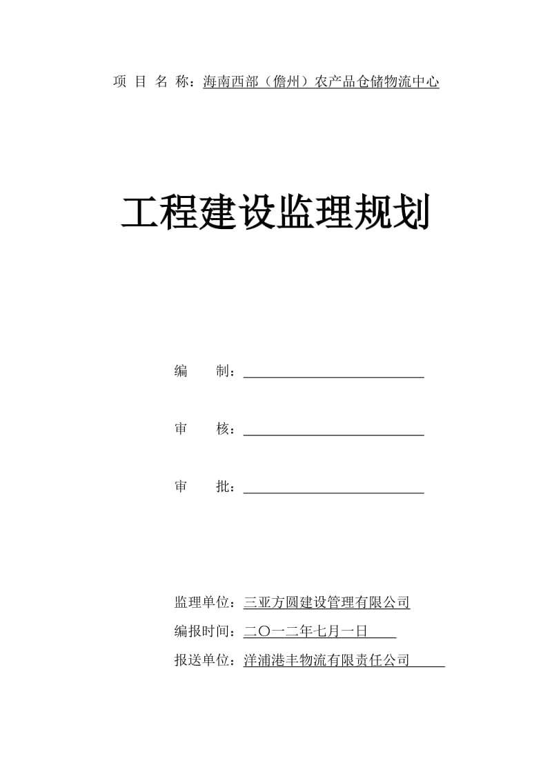 海南西部(儋州)农产品仓储物流中心工程建设监理规划.doc_第1页