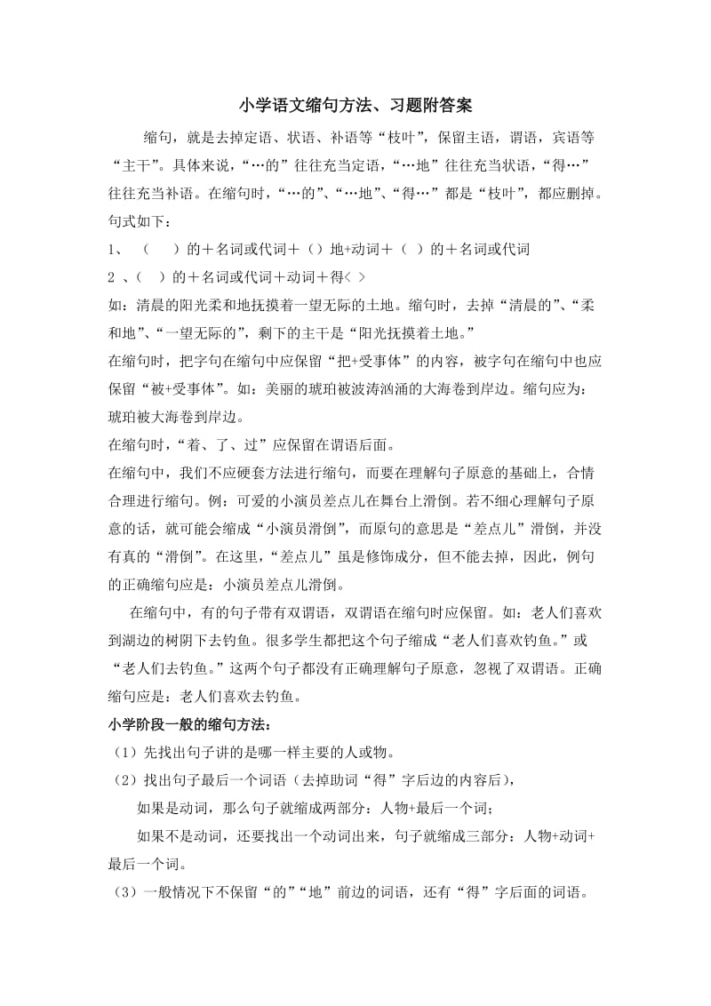 小学语文缩句方法、习题及答案.doc_第1页