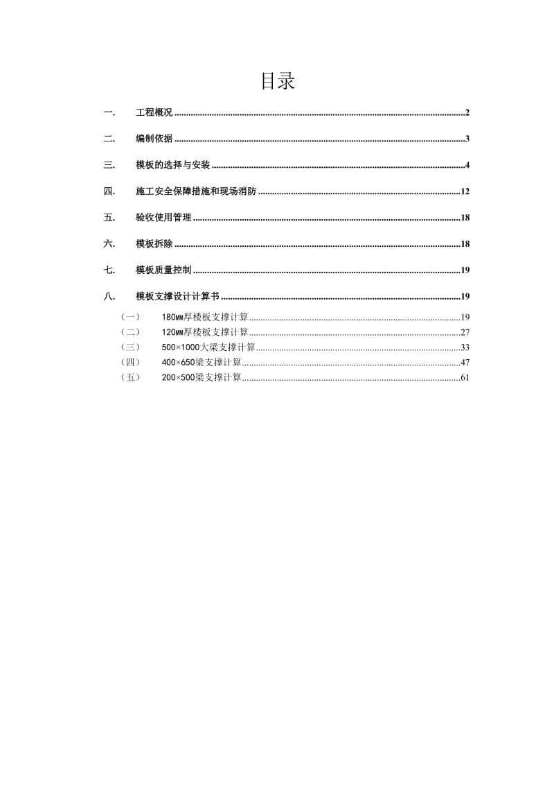 马厂保障性住房模板支拆方案.doc_第2页