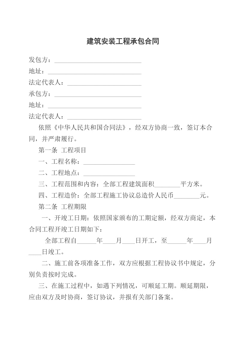 建筑安装工程承包合同.doc_第1页