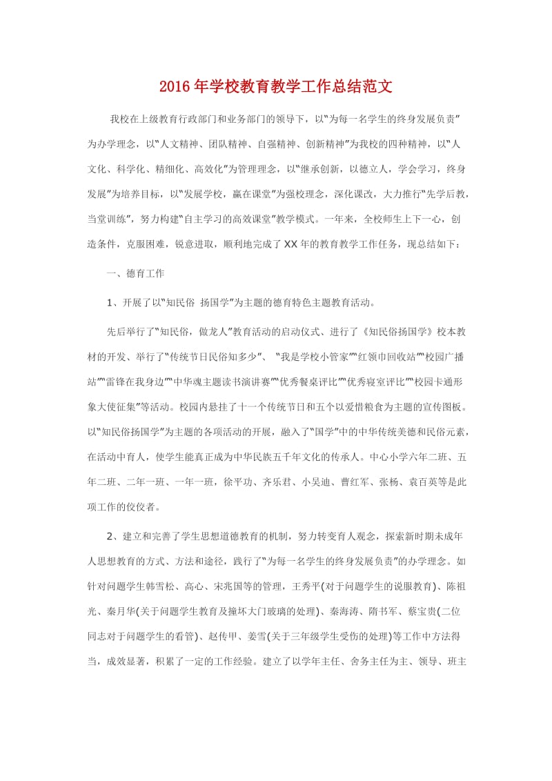 八浪学校教育教学工作总结范文ba.doc_第1页