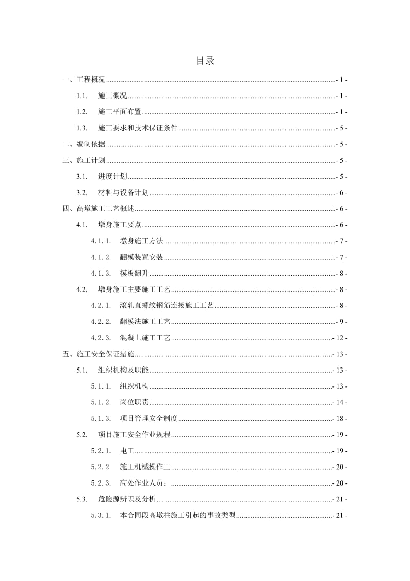 高墩柱安全专项施工方案.doc_第1页